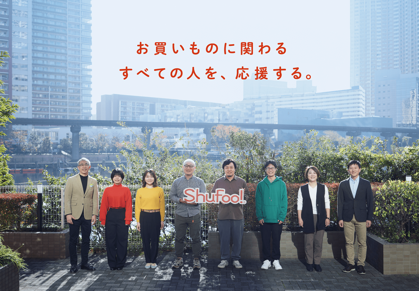 お買いものに関わるすべての人を、応援する。