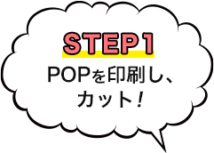 STEP1 ポップを印刷し、カット！