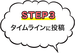 STEP3 タイムラインに投稿