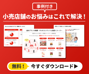 事例付き小売店舗のお悩みはこれで解決！無料！・今すぐダウンロード