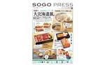 SOGO PRESS　「初夏の大北海道展」