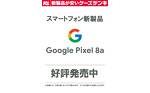 Google Pixel 8a　好評発売中