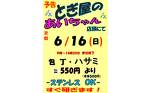 とぎ屋のあいちゃん6月16日（日）井田三舞店に来ます！