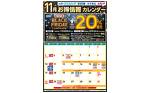 11月お得カレンダー 11月お得カレンダー