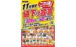 11月限定 これ得値下宣言 11月限定 これ得値下宣言