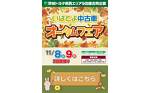 2日間限定!いばとよ中古車 オータムフェア !! 2日間限定!いばとよ中古車 オータムフェア !!