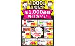 全1,000品目毎日安い!注目商品ピックアップ♪ 全1,000品目毎日安い!注目商品ピックアップ♪