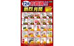 12月熱烈月間ポスター 12月熱烈月間ポスター