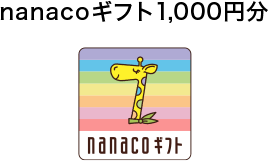nanacoMtg1,000~