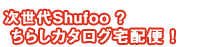 ������Shufoo?���炵�J�^���O��z��!
