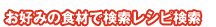 ���D�݂̐H�ނŌ������V�s����