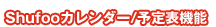 Shufoo�J�����_�[�^�\��\�@�\