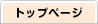 �g�b�v�y�[�W