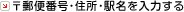 �X�֔ԍ��E�Z���E�w������͂���