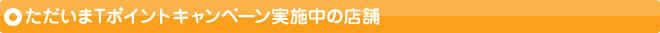 ��������T�|�C���g�L�����y�[�����{���̓X��