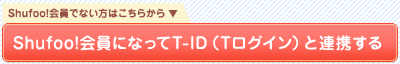 Shufoo!����ɂȂ���T-ID�iT���O�C���j�ƘA�g����