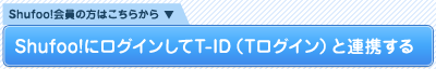 Shufoo!�Ƀ��O�C������T-ID�iT���O�C���j�ƘA�g����