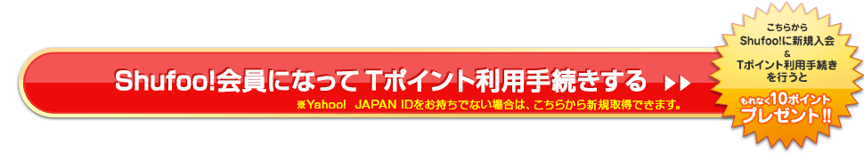 Shufoo!����ɂȂ���T-ID�iT���O�C���j�̘A�g����
