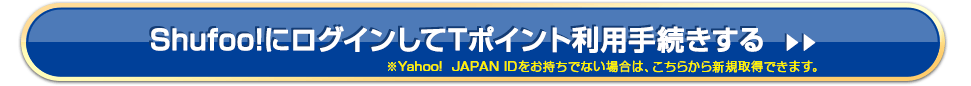 Shufoo!�Ƀ��O�C������T-ID�iT���O�C���j�̘A�g����