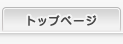 �g�b�v�y�[�W