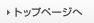 �g�b�v�y�[�W��