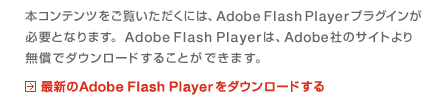 �{�R���e���c���������������ɂ́AAdobe Flash Player�v���O�C�����K�v�ƂȂ�܂��B
				AdobeFlashPlayer�́AAdobe�Ђ̃T�C�g��薳���Ń_�E�����[�h���邱�Ƃ��ł��܂��B