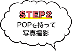STEP2 ポップを持って、写真撮影