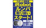 iRobot・ルンバ取り扱いスタート！