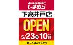 ファッションセンターしまむら下高井戸店OPEN。5/23（木）あさ10時