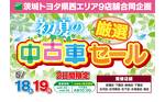 茨城トヨタ県西エリア9店舗合同企画「初夏の厳選 中古車セール」
