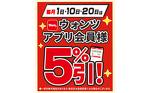 1・10・20日はアプリ会員様5%引!