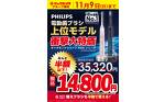 PHILIPS 電動歯ブラシ 上位モデル 衝撃大特価【11/1~11/9】