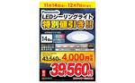 LEDシーリングライト 特別値引き