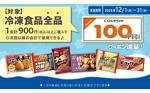 12月冷凍食品まとめ買いキャンペーン