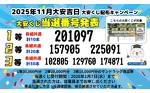 11月大安くじ結果発表