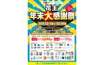 花王年末大感謝祭