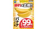 節約を応援　バナナ！！