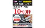 関孫六シリーズ包丁【10％OFF】フェア開催！
