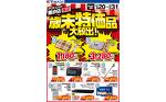 歳末特価品大放出！