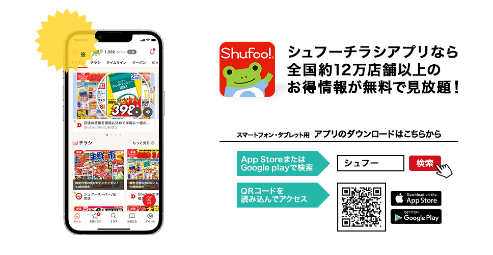 シュフーチラシアプリなら全国約12万店舗以上のお得情報が無料で見放題!