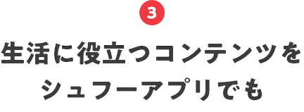 3.生活に役立つコンテンツをシュフーアプリでも
