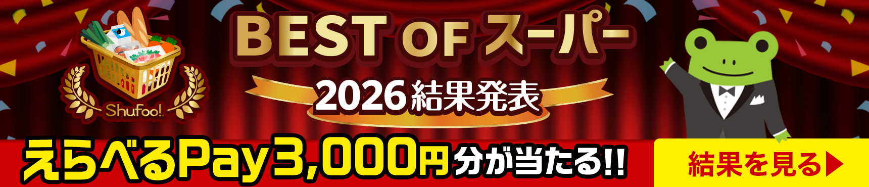 �x�X�g�I�u�X�[�p�[2026���ʔ��\ ����ׂ�Pay3,000�~����������I���ʂ�����