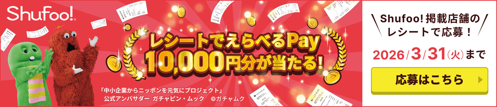 ���V�[�g�ł���ׂ�Pay10,000�~����������I�_Shufoo!�f�ړX�܂̃��V�[�g�ŉ���^2026/3/31(��)�܂�