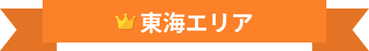 東海エリア