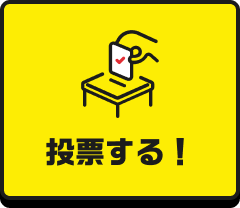 投票する