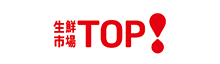 生鮮市場TOP