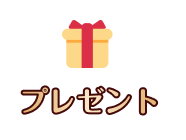 プレゼント