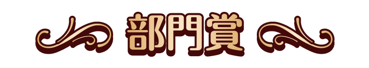 部門賞