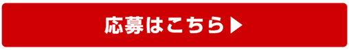 応募はこちら