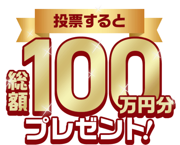 投票すると総額100万円分プレゼント！